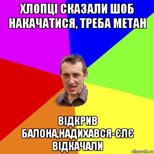 хлопці сказали шоб накачатися, треба метан відкрив балона,надихався-єлє відкачали, Мем Чоткий паца