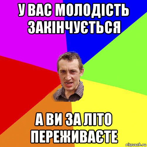 у вас молодість закінчується а ви за літо переживаєте, Мем Чоткий паца