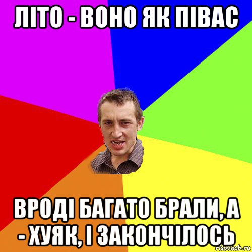 лiто - воно як пiвас вродi багато брали, а - хуяк, i закончiлось, Мем Чоткий паца