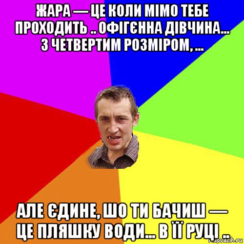 жaрa — це коли мімо тебе проходить .. офігєнна дівчина... з четвертим розміром, ... але єдине, шо ти бачиш — це пляшку води... в її руці .., Мем Чоткий паца