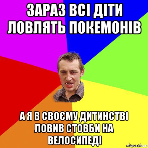 зараз всі діти ловлять покемонів а я в своєму дитинстві ловив стовби на велосипеді, Мем Чоткий паца