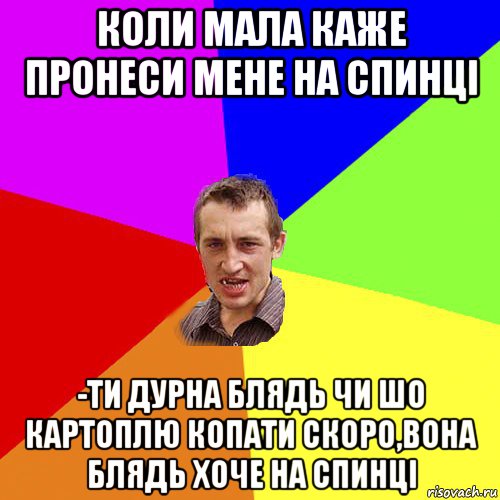 коли мала каже пронеси мене на спинці -ти дурна блядь чи шо картоплю копати скоро,вона блядь хоче на спинці, Мем Чоткий паца