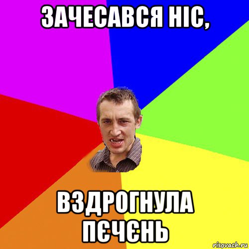 зачесався ніс, вздрогнула пєчєнь, Мем Чоткий паца