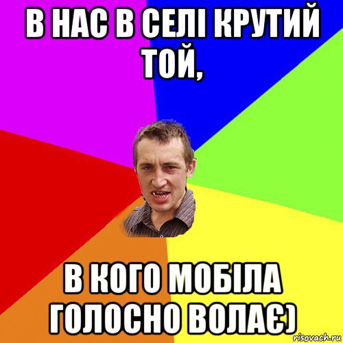 в нас в селі крутий той, в кого мобіла голосно волає), Мем Чоткий паца