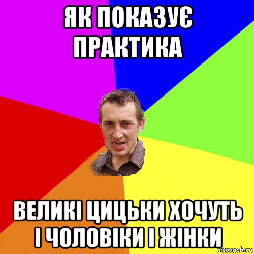 як показує практика великі цицьки хочуть і чоловіки і жінки, Мем Чоткий паца