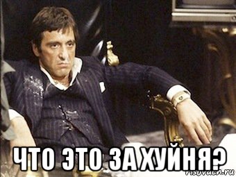  что это за хуйня?, Мем Что это за хуйня