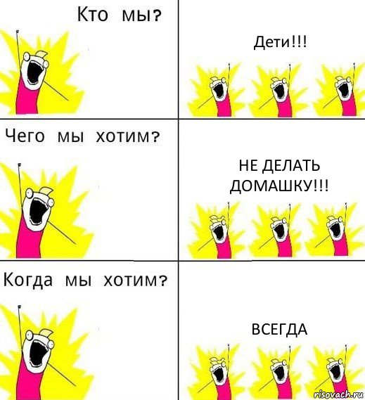 Дети!!! Не делать домашку!!! всегда, Комикс Что мы хотим