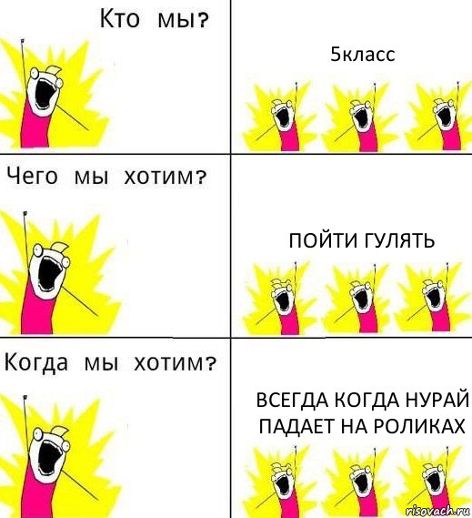 5класс Пойти гулять Всегда когда нурай падает на роликах, Комикс Что мы хотим