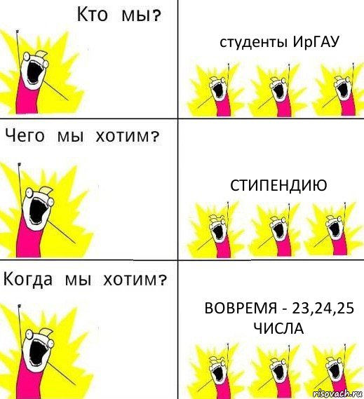 студенты ИрГАУ стипендию вовремя - 23,24,25 числа, Комикс Что мы хотим