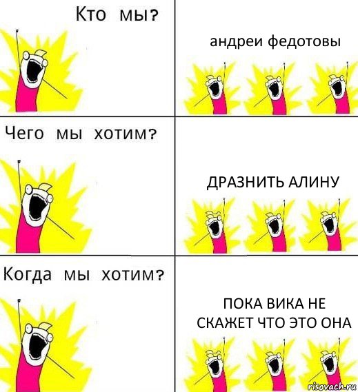 андреи федотовы дразнить Алину пока Вика не скажет что это она, Комикс Что мы хотим