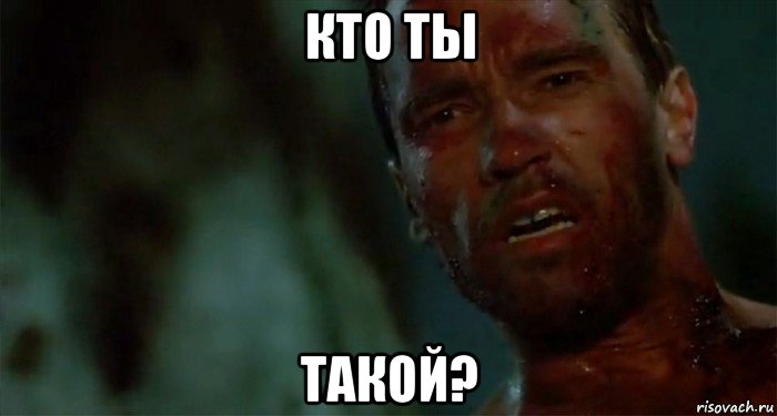 кто ты такой?