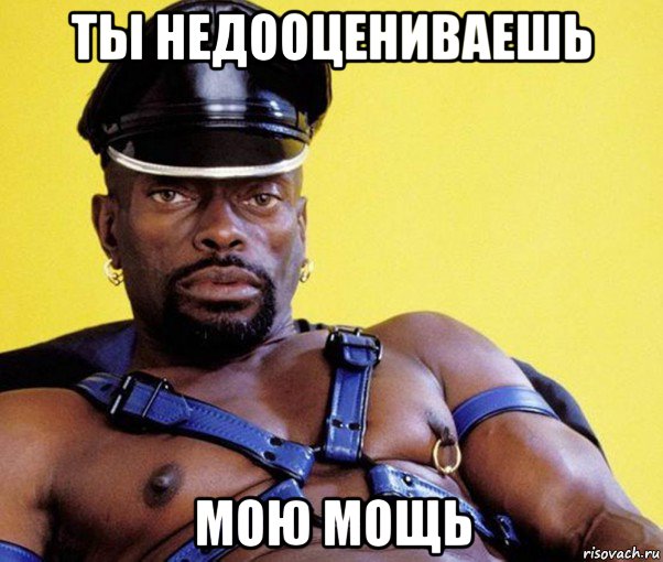 ты недооцениваешь мою мощь