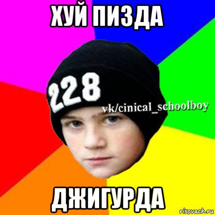 хуй пизда джигурда, Мем  Циничный школьник 1