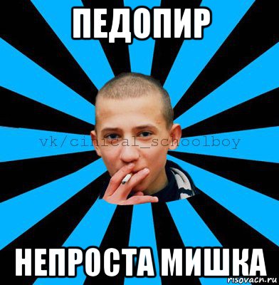 педопир непроста мишка