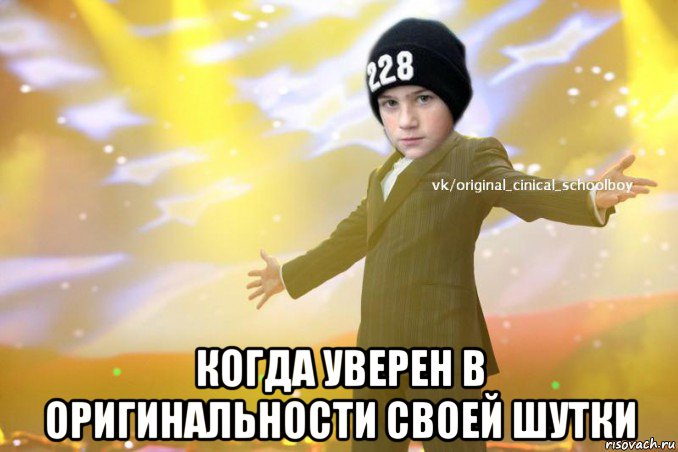  когда уверен в оригинальности своей шутки
