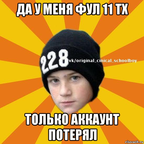 да у меня фул 11 тх только аккаунт потерял