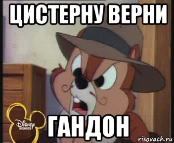 цистерну верни гандон
