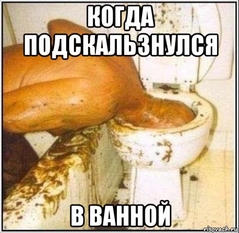 когда подскальзнулся в ванной