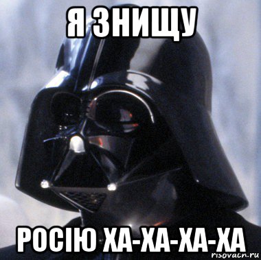 я знищу росію ха-ха-ха-ха