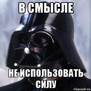 в смысле не использовать силу