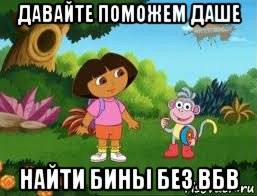 давайте поможем даше найти бины без вбв, Мем Даша следопыт