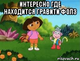 интересно где находится гравити фолз , Мем Даша следопыт