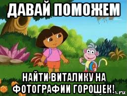давай поможем найти виталику на фотографии горошек!