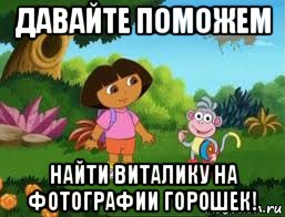давайте поможем найти виталику на фотографии горошек!, Мем Даша следопыт