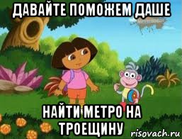 давайте поможем даше найти метро на троещину, Мем Даша следопыт