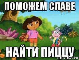 поможем славе найти пиццу, Мем Даша следопыт