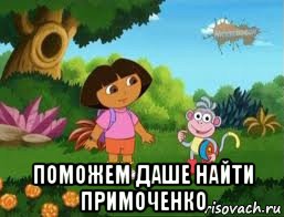  поможем даше найти примоченко, Мем Даша следопыт