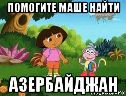 помогите маше найти азербайджан, Мем Даша следопыт