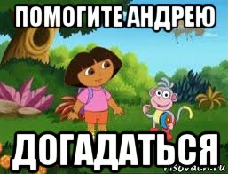 помогите андрею догадаться, Мем Даша следопыт