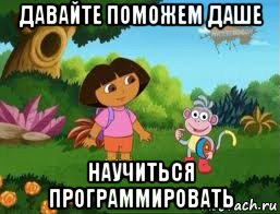 давайте поможем даше научиться программировать, Мем Даша следопыт