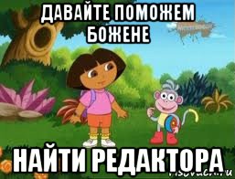 давайте поможем божене найти редактора, Мем Даша следопыт
