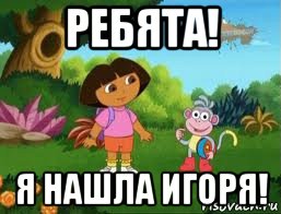 ребята! я нашла игоря!, Мем Даша следопыт