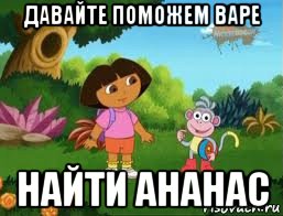давайте поможем варе найти ананас, Мем Даша следопыт