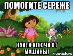 помогите сереже найти ключи от машины!, Мем Даша следопыт
