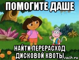 помогите даше найти перерасход дисковой квоты, Мем Даша следопыт