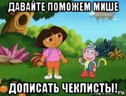 давайте поможем мише дописать чеклисты!, Мем Даша следопыт