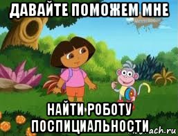 давайте поможем мне найти роботу поспициальности, Мем Даша следопыт