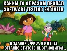 каким то образом пропал software testing engineer в здании офиса, но менее странно от этого не становится, Мем Даша следопыт