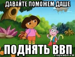 давайте поможем даше поднять ввп, Мем Даша следопыт
