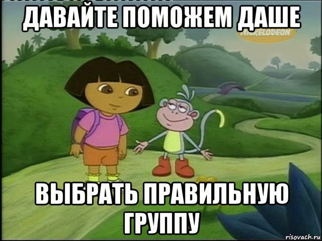 давайте поможем даше выбрать правильную группу