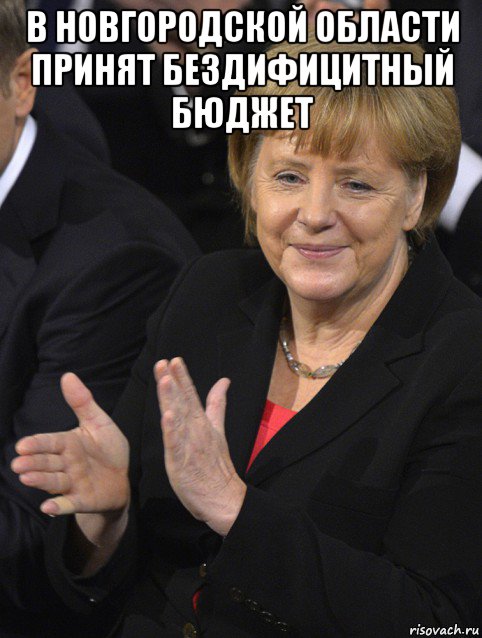 в новгородской области принят бездифицитный бюджет , Мем Давайте похлопаем тем кто сдал н