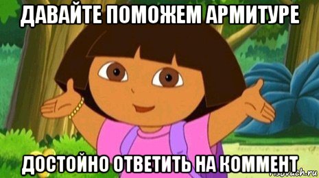 давайте поможем армитуре достойно ответить на коммент, Мем Давайте поможем найти