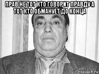 прав не тот кто говорит правду а тот кто обманует до конца , Мем Дед Хасан