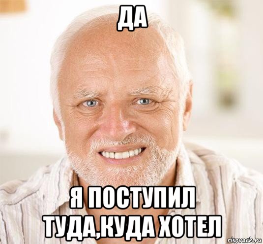 да я поступил туда,куда хотел, Мем  Дед