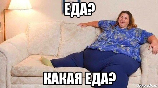 еда? какая еда?, Мем Дело говоришь