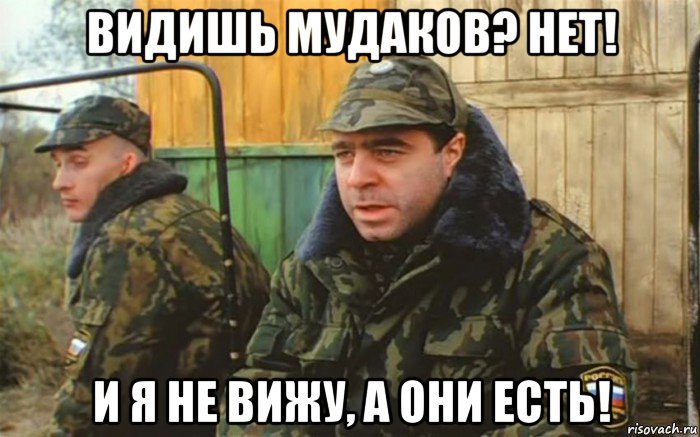 видишь мудаков? нет! и я не вижу, а они есть!